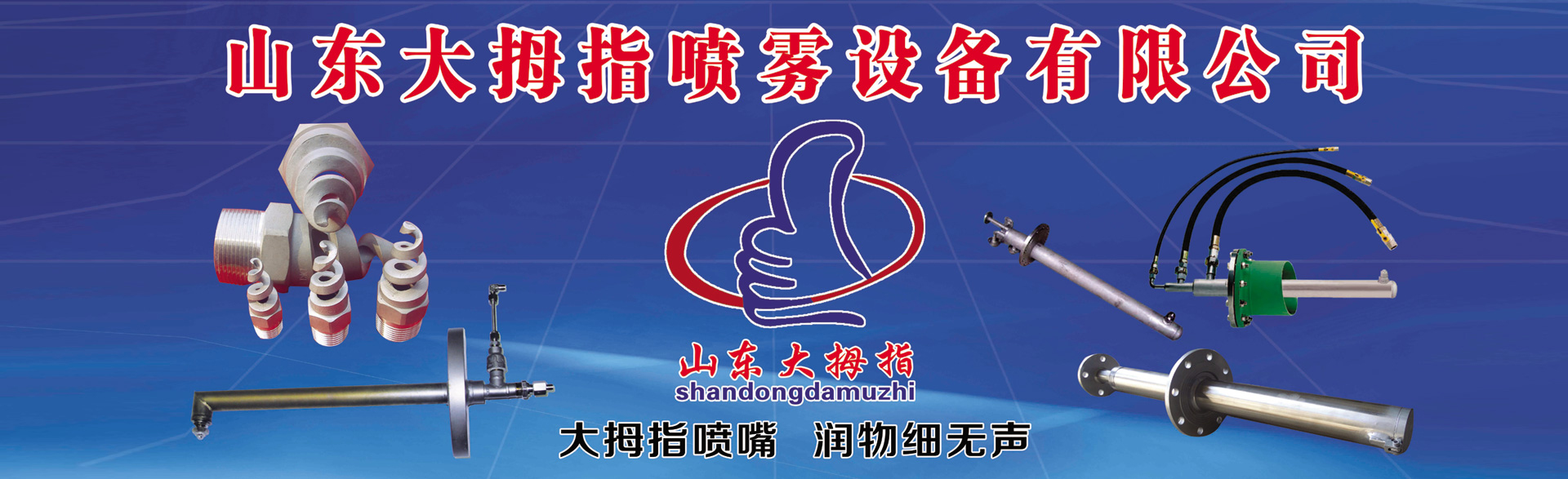 山東大拇指噴霧設(shè)備有限公司